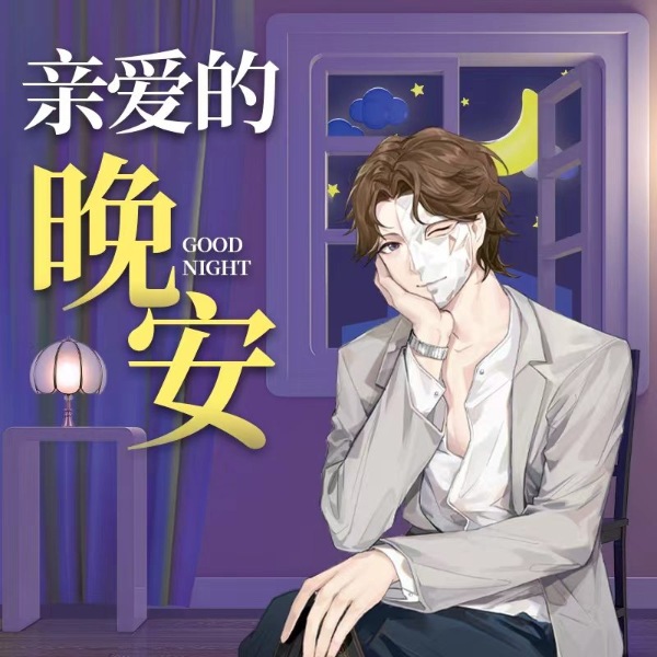 程一·亲爱的晚安