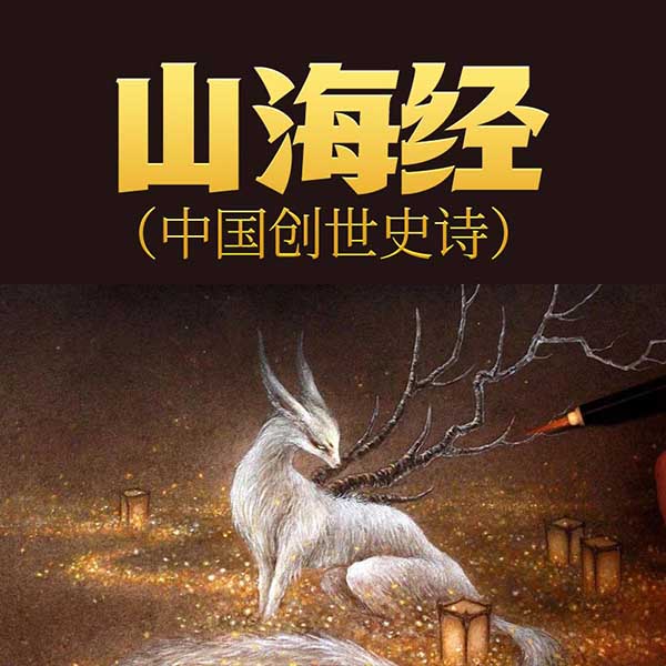 山海经|中国创世史诗