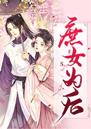 庶女为后-白昭然-寐尹