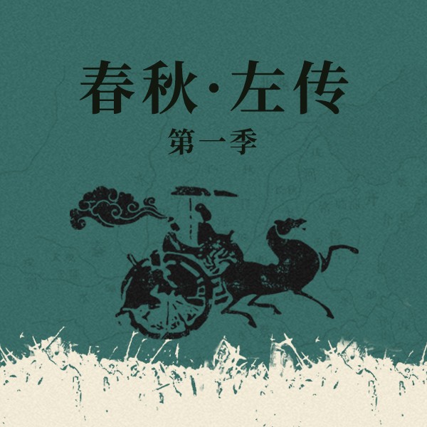 春秋·左传（第一季）