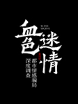 血色迷情：都市情感騙局深度調查-海劍-播音奕塵