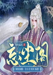 忘尘阁（全四部） | 全小全 | 闻香榭前传 | 奇幻悬疑 | 灵异-海的温度-全声文化