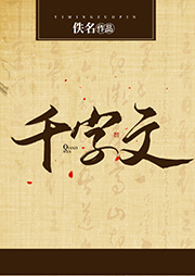 千字文-佚名-白云出岫