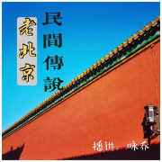 老北京民间传说--咏乔的好奇心-佚名