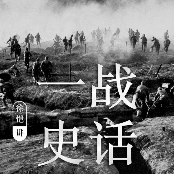 一战史话