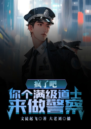 疯了吧，你个满级道士来做警察？