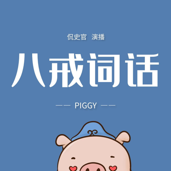 八戒词话|原创|侃史官演播