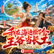 我在海边捡了个王爷当长工|大女主|种田|古言|打脸|甜宠|多播-迟苏-悦悦有声剧场_精品专辑号，轻语剧场，墨墨剧场
