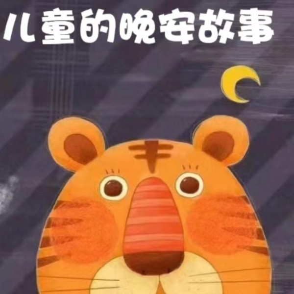 儿童睡前小故事