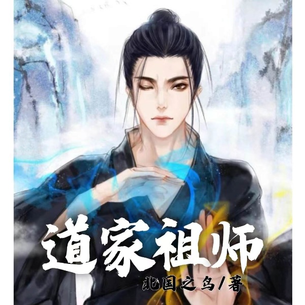 道家祖师|悬疑灵异|玄幻魔幻