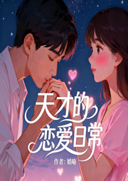 天才的恋爱日常-姒喻-雨欣_次元口袋