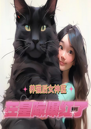 养猫后女神医在星际爆红了|智能语音录制-佚名-上官NINA