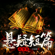 金水短篇故事集-佚名-主播一江金水