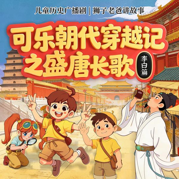 可乐大唐穿越记|李白篇|盛唐长歌|儿童历史广播剧