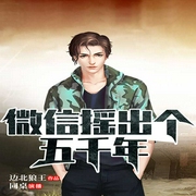微信摇出个五千年-佚名-畅读书城，星空网趣