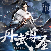 丹武尊圣-佚名-幻食草兽