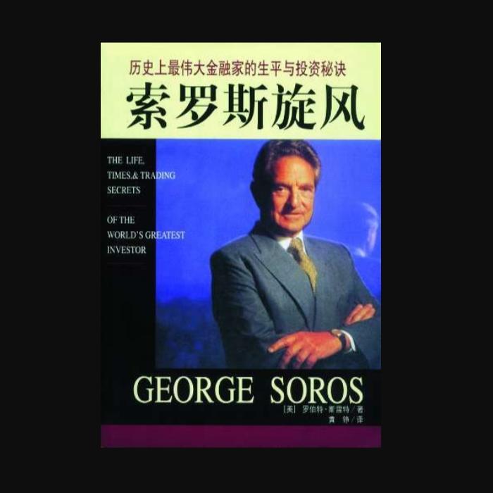 索罗斯旋风——历史上最伟大金融家的生平与投资秘诀-佚名-笑说股市