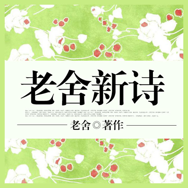老舍新诗