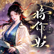 将作妖|满级法医靠算卦破案|玄学天花板|寒武记原著|精品有声剧-寒武记-锦华²，言清川，清愔，香岚儿，CV小语，CV_白羽，龙龙龙哒，慕舞，大仙儿，啼壑，斐然