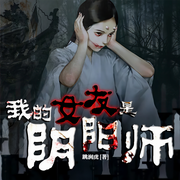 我的女友是阴阳师-跳涧虎-文若书声