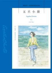 五只小猪|阿加莎·克里斯蒂-阿加莎·克里斯蒂-阿加莎悬疑剧社