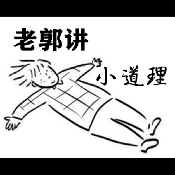 老郭讲小道理