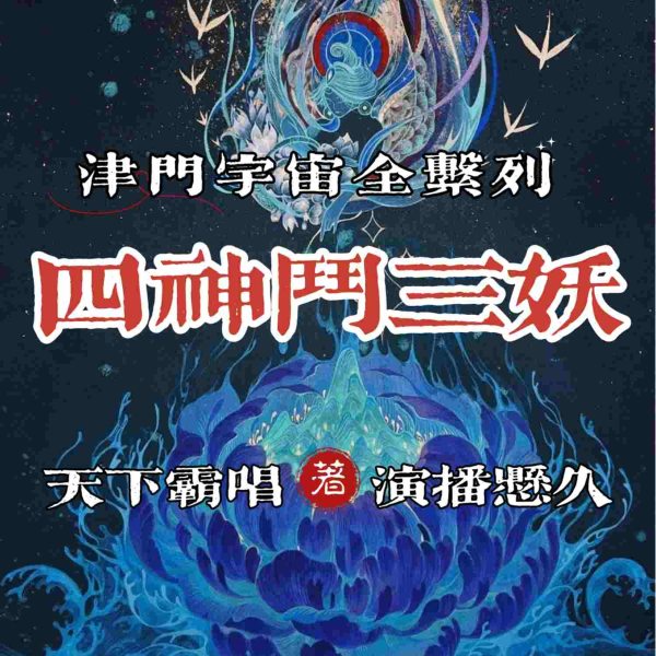 悬久演播┃四神斗三妖·津门全宇宙系列┃张牧野著