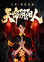 天命阴阳人|灵异|悬疑|惊悚|驱鬼|多人精品有声剧-龙潭散人-久界