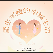 重生军嫂的幸福生活--衿衿子儿-
