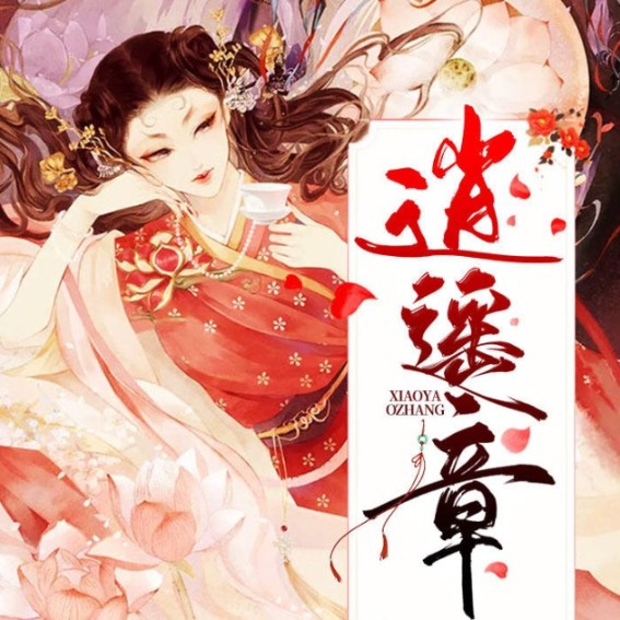 逍遥章-佚名-酷小声