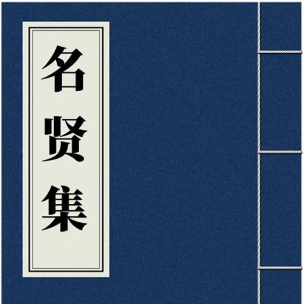 名贤集