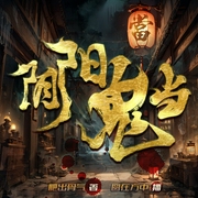 阴阳鬼当|人知鬼恐怖&鬼晓人心毒|恐怖悬疑丨多人有声剧--喜马拉雅