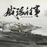 威海往事--喜马拉雅
