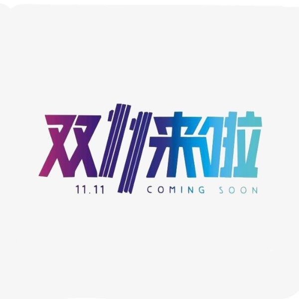 双11攻略