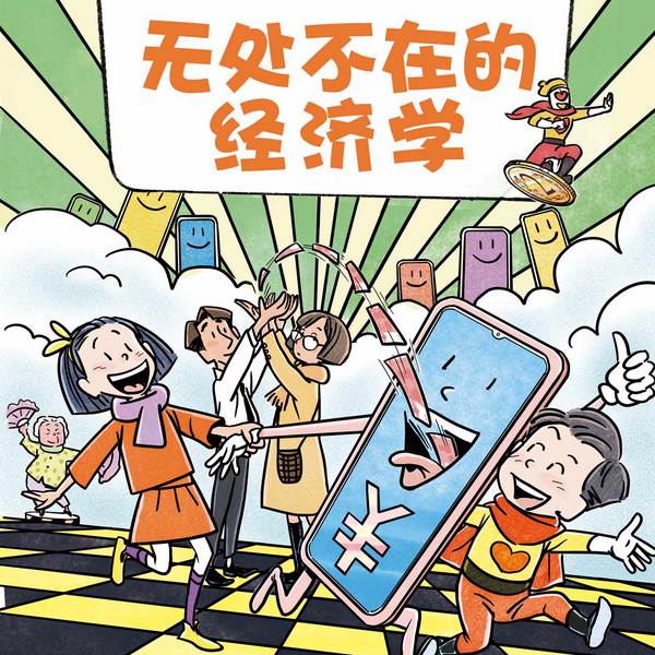 无处不在的经济学|讲给孩子的财商启蒙