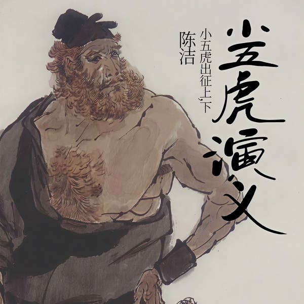 小五虎演义(小五虎出征上,下)