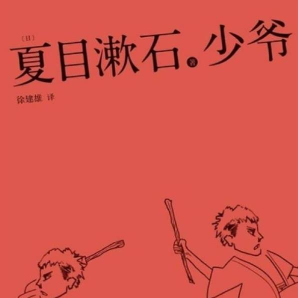 夏目漱石《少爷》