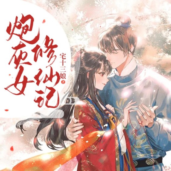炮灰女修仙记-玖玖听书_14550200-玖玖听书_14550200-