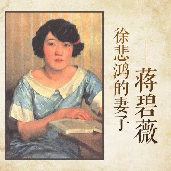 奇情才女|蒋碧薇