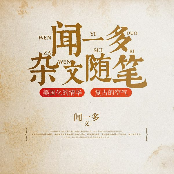 闻一多杂文随笔