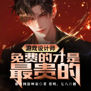 游戏设计师：免费的才是最贵的-都市网游坤豪-七八