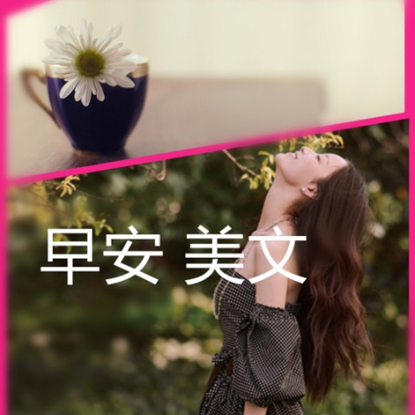 早安美文