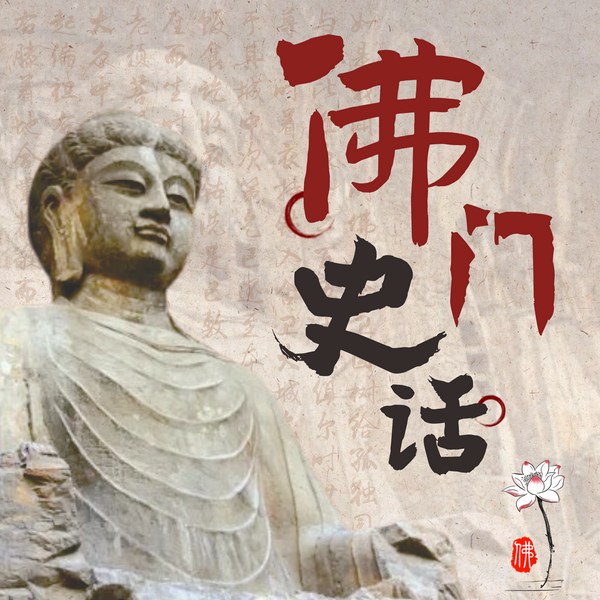 佛门史话|佛教历史和佛学知识|佛学入门|十三经|解忧解惑