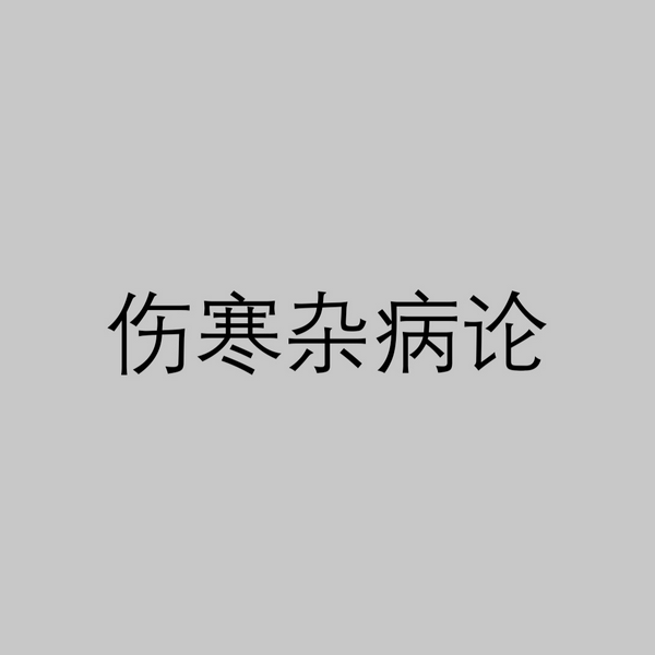 伤寒杂病论桂林古本