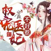 权宠医妃不好惹l|爆笑穿越爽文 l多播精品 l权宠悍妻-佚名-东方说书人