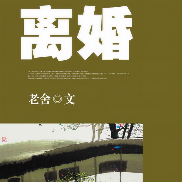 离婚|老舍作品