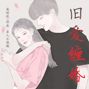 旧爱缠婚|多人小说剧-花时玖-春柳读书