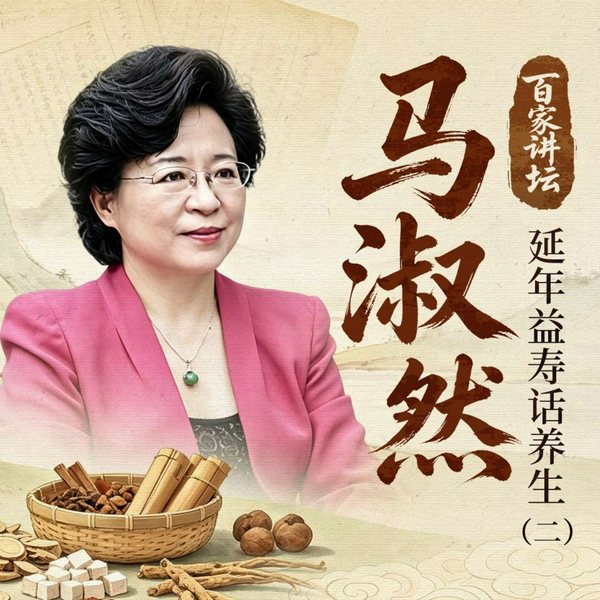 马淑然：延年益寿话养生（二）|百家讲坛|四时养生|中医抗衰|长寿密码