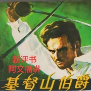 基督山伯爵|新评书|阿文播讲-佚名-阿文有声故事