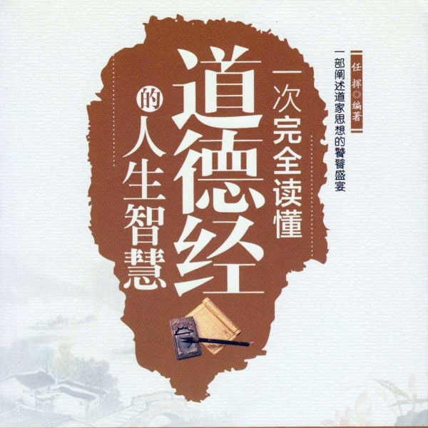 一次完全读懂道德经的人生智慧
